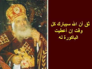 ‫ثق أن ال سيبارك كل‬
  ‫وقت إن أعطيت‬
    ‫الباكورة له‬
 