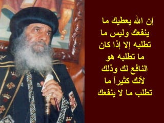 ‫إن ال يعطيك ما‬
 ‫ينفعك وليس ما‬
‫تطلبه إل إذا كان‬
   ‫ما تطلبه هو‬
 ‫النافع لك وذلك‬
   ‫لنك كثيرً ما‬
      ‫ا‬
‫تطلب ما ل ينفعك‬
 