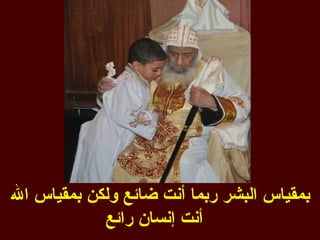 ‫بمقياس البشر ربما أنت ضائع ولكن بمقياس ال‬
            ‫أنت إنسان رائع‬
 