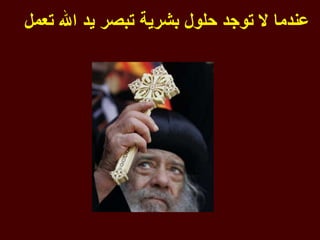 ‫عندما ل توجد حلول بشرية تبصر يد ال تعمل‬
 