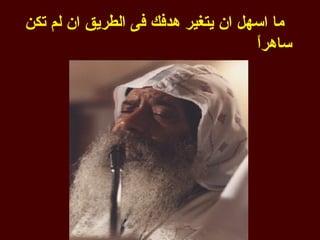 ‫ما اسهل ان يتغير هدفك فى الطريق ان لم تكن‬
                                    ‫ا‬
                                    ‫ساهرً‬
 