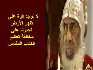 ‫ل توجد قوة على‬
 ‫ظهر الرض‬
  ‫تجبرنا على‬
 ‫مخالفة تعاليم‬
‫الكتاب المقدس‬
 