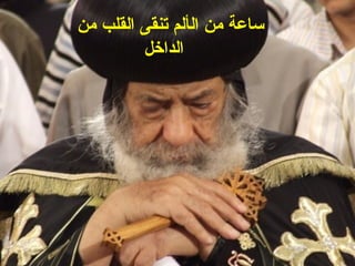 ‫ساعة من الألم تنقى القلب من‬
         ‫الداخل‬
 