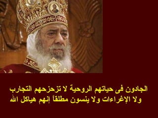 ‫الجادون فى حياتهم الروحية ل تزحزحهم التجارب‬
‫ول الغراءات ول ينسون مطلق ً إنهم هياكل ال‬
              ‫ا‬
 