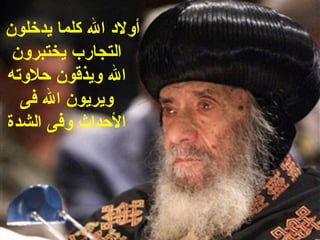 ‫أولد ال كلما يدخلون‬
 ‫التجارب يختبرون‬
‫ال ويذقون حلوته‬
  ‫ويريون ال فى‬
‫الحداث وفى الشدة‬
 