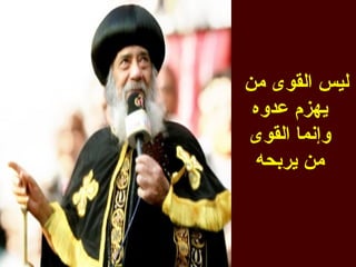 ‫ليس القوى من‬
 ‫يهزم عدوه‬
‫وإنما القوى‬
 ‫من يربحه‬
 