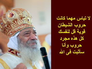 ‫ل تياس مهما كانت‬
‫حروب الشيطان‬
 ‫قوية قل لنفسك‬
 ‫كل هذه مجرد‬
  ‫حروب وأنا‬
 ‫سأثبت فى ال‬
 