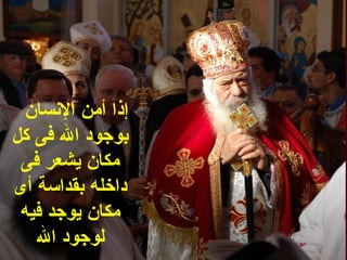 ‫إذا أمن النسان‬
‫بوجود ال فى كل‬
 ‫مكان يشعر فى‬
‫داخله بقداسة أى‬
 ‫مكان يوجد فيه‬
   ‫لوجود ال‬
 