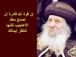‫إن قوة ال قادرة ان‬
   ‫تصنع معك‬
 ‫العاجيب لكنها‬
  ‫تنتظر إيمانك‬
 