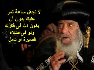 ‫ل تجعل ساعة تمر‬
  ‫عليك بدون أن‬
‫يكون ال فى فكرك‬
   ‫ولو فى صلة‬
  ‫قصيرة أو تأمل‬
 