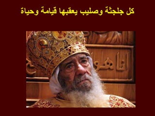 ‫كل جلجثة وصليب يعقبها قيامة وحياة‬
 