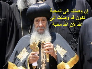 ‫إن وصلت إلى المحبة‬
‫تكون قد وصلت إلى‬
 ‫ال لن ال محبة‬
 