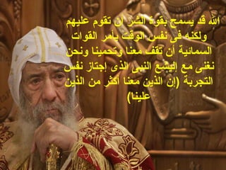 ‫ال قد يسمح بقوة الشر أن تقوم عليهم‬
 ‫ولكنه فى نفس الوقت يأمر القوات‬
‫السمائية أن تقف معنا وتحمينا ونحن‬
‫نغنى مع إليشع النبى الذى إجتاز نفس‬
‫التجربة )إن الذين معنا أكثر من الذين‬
               ‫علينا(‬
 
