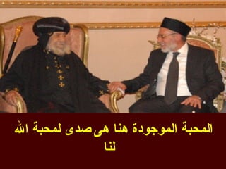 ‫المحبة الموجودة هنا هى صدى لمحبة ال‬
              ‫لنا‬
 