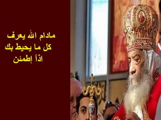 ‫مادام ال يعرف‬
‫كل ما يحيط بك‬
  ‫اذً إطمئن‬
         ‫ا‬
 