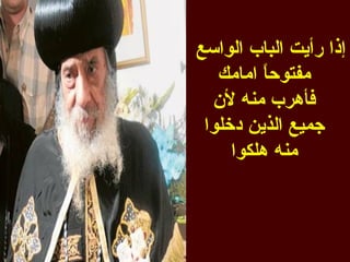 ‫إذا رأيت الباب الواسع‬
   ‫مفتوح ً امامك‬
         ‫ا‬
  ‫فأهرب منه لن‬
 ‫جميع الذين دخلوا‬
     ‫منه هلكوا‬
 