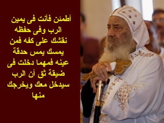 ‫أطمئن فأنت فى يمين‬
  ‫الرب وفى حفظه‬
‫نقشك على كفه فمن‬
 ‫يمسك يمس حدقة‬
‫عينه فمهما دخلت فى‬
 ‫ضيقة ثق أن الرب‬
‫سيدخل معك ويخرجك‬
       ‫منها‬
 