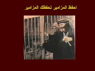 ‫احفظ المزامير تحفظك المزامير‬
 