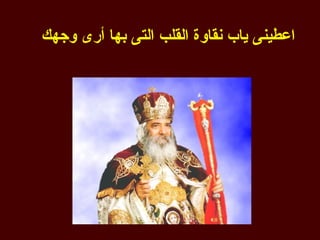 ‫اعطينى ياب نقاوة القلب التى بها أرى وجهك‬
 