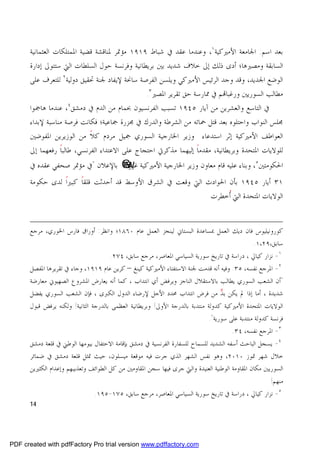 ‫ﺑﻌﺪ ﺍﺳﻢ: ﺍﳉﺎﻣﻌﺔ ﺍﻷﻣﲑﻛﻴﺔ ١، ﻭﻋﻨﺪﻣﺎ ﻋﻘﺪ ﰲ ﺷﺒﺎﻁ ٩١٩١ ﻣﺆﲤﺮ ﳌﻨﺎﻗﺸﺔ ﻗﻀﻴﺔ ﺍﳌﻤﺘﻠﻜﺎﺕ ﺍﻟﻌﺜﻤﺎﻧﻴﺔ‬
      ‫ﺍﻟﺴﺎﺑﻘﺔ ﻭﻣﺼﲑﻫﺎ؛ ﺃﺩﻯ ﺫﻟﻚ ﺇﱃ ﺧﻼﻑ ﺷﺪﻳﺪ ﺑﲔ ﺑﺮﻳﻄﺎﻧﻴﺔ ﻭﻓﺮﻧﺴﺔ ﺣﻮﻝ ﺍﻟﺴﻠﻄﺎﺕ ﺍﻟﱵ ﺳﺘﺘﻮﱃ ﺇﺩﺍﺭﺓ‬
      ‫ﺍﻟﻮﺿﻊ ﺍﳉﺪﻳﺪ، ﻭﻗﺪ ﻭﺟﺪ ﺍﻟﺮﺋﻴﺲ ﺍﻷﻣﲑﻛﻲ ﻭﻳﻠﺴﻦ ﺍﻟﻔﺮﺻﺔ ﺳﺎﳓﺔ ﻹﻳﻔﺎﺩ ﳉﻨﺔ ﲢﻘﻴﻖ ﺩﻭﻟﻴﺔ٢ ﻟﻠﺘﻌﺮﻑ ﻋﻠﻰ‬
                                              ‫ﻣﻄﺎﻟﺐ ﺍﻟﺴﻮﺭﻳﲔ ﻭﺭﻏﺒﺎ‪‬ﻢ ﰲ ﳑﺎﺭﺳﺔ ﺣﻖ ﺗﻘﺮﻳﺮ ﺍﳌﺼﲑ ٣.‬
      ‫ﰲ ﺍﻟﺘﺎﺳﻊ ﻭﺍﻟﻌﺸﺮﻳﻦ ﻣﻦ ﺁﻳﺎﺭ ٥٤٩١ ﺗﺴﺒﺐ ﺍﻟﻔﺮﻧﺴﻴﻮﻥ ﲝﻤﺎﻡ ﻣﻦ ﺍﻟﺪﻡ ﰲ ﺩﻣﺸﻖ٤، ﻋﻨﺪﻣﺎ ﻫﺎﲨﻮﺍ‬
      ‫ﳎﻠﺲ ﺍﻟﻨﻮﺍﺏ ﻭﺍﺣﺘﻠﻮﻩ ﺑﻌﺪ ﻗﺘﻞ ﲪﺎﺗﻪ ﻣﻦ ﺍﻟﺸﺮﻃﺔ ﻭﺍﻟﺪﺭﻙ ﰲ ﳎﺰﺭﺓ ﲨﺎﻋﻴﺔ؛ ﻓﻜﺎﻧﺖ ﻓﺮﺻﺔ ﻣﻨﺎﺳﺒﺔ ﻹﺑﺪﺍﺀ‬
      ‫ﺍﻟﻌﻮﺍﻃﻒ ﺍﻷﻣﲑﻛﻴﺔ ﺇﺛﺮ ﺍﺳﺘﺪﻋﺎﺀ ﻭﺯﻳﺮ ﺍﳋﺎﺭﺟﻴﺔ ﺍﻟﺴﻮﺭﻱ ﲨﻴﻞ ﻣﺮﺩﻡ ﻛﻼﹰ ﻣﻦ ﺍﻟﻮﺯﻳﺮﻳﻦ ﺍﳌﻔﻮﺿﲔ‬
      ‫ﻟﻠﻮﻻﻳﺎﺕ ﺍﳌﺘﺤﺪﺓ ﻭﺑﺮﻳﻄﺎﻧﻴﺔ، ﻣﻘﺪﻣﺎ ﺇﻟﻴﻬﻤﺎ ﻣﺬﻛﺮﰐ ﺍﺣﺘﺠﺎﺝ ﻋﻠﻰ ﺍﻻﻋﺘﺪﺍﺀ ﺍﻟﻔﺮﻧﺴﻲ، ﻃﺎﻟﺒﺎ ﺭﻓﻌﻬﻤﺎ ﺇﱃ‬
                ‫ﹰ‬                                              ‫ﹰ‬
      ‫ﺑﺎﻹﻋﻼﻥ "ﰲ ﻣﺆﲤﺮ ﺻﺤﻔﻲ ﻋﻘﺪﻩ ﰲ‬          ‫ﺍﳊﻜﻮﻣﺘﲔ٥، ﻭﺑﻨﺎﺀ ﻋﻠﻴﻪ ﻗﺎﻡ ﻣﻌﺎﻭﻥ ﻭﺯﻳﺮ ﺍﳋﺎﺭﺟﻴﺔ ﺍﻷﻣﲑﻛﻴﺔ ‪G‬‬
                                          ‫‪re‬‬
                                           ‫‪w‬‬‫ﻏﺮﻭ‬
      ‫١٣ ﺃﻳﺎﺭ ٥٤٩١ ﺑﺄﻥ ﺍﳊﻮﺍﺩﺙ ﺍﻟﱵ ﻭﻗﻌﺖ ﰲ ﺍﻟﺸﺮﻕ ﺍﻷﻭﺳﻂ ﻗﺪ ﺃﺣﺪﺛﺖ ﻗﻠﻘﺎ ﻛﺒﲑﺍ ﻟﺪﻯ ﺣﻜﻮﻣﺔ‬
                ‫ﹰ ﹰ‬
                                                           ‫ﺍﻟﻮﻻﻳﺎﺕ ﺍﳌﺘﺤﺪﺓ ﺍﻟﱵ ﹸﺧﻄﺮﺕ‬
                                                                 ‫ﺃ‬


      ‫ﻛﻮﺭﻭﻧﻴﻠﻴﻮﺱ ﻓﺎﻥ ﺩﻳﻚ ﺍﻟﻌﻤﻞ ﲟﺴﺎﻋﺪﺓ ﺍﻟﺒﺴﺘﺎﱐ ﻟﻴﻨﺠﺰ ﺍﻟﻌﻤﻞ ﻋﺎﻡ ٠٦٨١؛ ﻭﺍﻧﻈﺮ: ﺃﻭﺭﺍﻕ ﻓﺎﺭﺱ ﺍﳋﻮﺭﻱ، ﻣﺮﺟﻊ‬
                                                                                           ‫ﺳﺎﺑﻖ،٩٢،١.‬
                                   ‫١- ﻧﺰﺍﺭ ﻛﻴﺎﱄ ، ﺩﺭﺍﺳﺔ ﰲ ﺗﺎﺭﻳﺦ ﺳﻮﺭﻳﺔ ﺍﻟﺴﻴﺎﺳﻲ ﺍﳌﻌﺎﺻﺮ، ﻣﺮﺟﻊ ﺳﺎﺑﻖ، ٤٧٢.‬
      ‫٢- ﺍﳌﺮﺟﻊ ﻧﻔﺴﻪ، ٥٣. ﻭﻓﻴﻪ ﺃﻧﻪ ﻗﺪﻣﺖ ﳉﻨﺔ ﺍﻻﺳﺘﻔﺘﺎﺀ ﺍﻷﻣﲑﻛﻴﺔ ﻛﻴﻨﻎ – ﻛﺮﻳﻦ ﻋﺎﻡ ٩١٩١، ﻭﺟﺎﺀ ﰲ ﺗﻘﺮﻳﺮﻫﺎ ﺍﳌﻔﺼﻞ‬
      ‫"ﺃﻥ ﺍﻟﺸﻌﺐ ﺍﻟﺴﻮﺭﻱ ﻳﻄﺎﻟﺐ ﺑﺎﻻﺳﺘﻘﻼﻝ ﺍﻟﻨﺎﺟﺰ ﻭﻳﺮﻓﺾ ﺃﻱ ﺍﻧﺘﺪﺍﺏ ، ﻛﻤﺎ ﺃﻧﻪ ﻳﻌﺎﺭﺽ ﺍﳌﺸﺮﻭﻉ ﺍﻟﺼﻬﻴﻮﱐ ﻣﻌﺎﺭﺿﺔ‬
      ‫ﺷﺪﻳﺪﺓ ، ﺃﻣﺎ ﺇﺫﺍ ﱂ ﻳﻜﻦ ‪ ‬ﻣﻦ ﻓﺮﺽ ﺍﻧﺘﺪﺍﺏ ﳏﺪﺩ ﺍﻷﺟﻞ ﻹﺭﺿﺎﺀ ﺍﻟﺪﻭﻝ ﺍﻟﻜﱪﻯ ، ﻓﺈﻥ ﺍﻟﺸﻌﺐ ﺍﻟﺴﻮﺭﻱ ﻳﻔﻀﻞ‬
                                                                               ‫ﺑﺪ‬
      ‫ﺍﻟﻮﻻﻳﺎﺕ ﺍﳌﺘﺤﺪﺓ ﺍﻷﻣﲑﻛﻴﺔ ﻛﺪﻭﻟﺔ ﻣﻨﺘﺪﺑﺔ ﺑﺎﻟﺪﺭﺟﺔ ﺍﻷﻭﱃ! ﻭﺑﺮﻳﻄﺎﻧﻴﺔ ﺍﻟﻌﻈﻤﻰ ﺑﺎﻟﺪﺭﺟﺔ ﺍﻟﺜﺎﻧﻴﺔ! ﻭﻟﻜﻨﻪ ﻳﺮﻓﺾ ﻗﺒﻮﻝ‬
                                                                             ‫ﻓﺮﻧﺴﺔ ﻛﺪﻭﻟﺔ ﻣﻨﺘﺪﺑﺔ ﻋﻠﻰ ﺳﻮﺭﻳﺔ".‬
                                                                                      ‫٣- ﺍﳌﺮﺟﻊ ﻧﻔﺴﻪ، ٤٣.‬
      ‫٤- ﻳﺴﺠﻞ ﺍﻟﺒﺎﺣﺚ ﺃﺳﻔﻪ ﺍﻟﺸﺪﻳﺪ ﻟﻠﺴﻤﺎﺡ ﻟﻠﺴﻔﺎﺭﺓ ﺍﻟﻔﺮﻧﺴﻴﺔ ﰲ ﺩﻣﺸﻖ ﺑﺈﻗﺎﻣﺔ ﺍﻻﺣﺘﻔﺎﻝ ﺑﻴﻮﻣﻬﺎ ﺍﻟﻮﻃﲏ ﰲ ﻗﻠﻌﺔ ﺩﻣﺸﻖ‬
      ‫ﺧﻼﻝ ﺷﻬﺮ ﲤﻮﺯ ٠١٠٢، ﻭﻫﻮ ﻧﻔﺲ ﺍﻟﺸﻬﺮ ﺍﻟﺬﻱ ﺟﺮﺕ ﻓﻴﻪ ﻣﻮﻗﻌﺔ ﻣﻴﺴﻠﻮﻥ، ﺣﻴﺚ ﲤﺜﻞ ﻗﻠﻌﺔ ﺩﻣﺸﻖ ﰲ ﺿﻤﺎﺋﺮ‬
      ‫ﺍﻟﺴﻮﺭﻳﲔ ﻣﻜﺎﻥ ﺍﳌﻘﺎﻭﻣﺔ ﺍﻟﻮﻃﻨﻴﺔ ﺍﻟﻌﻨﻴﺪﺓ ﻭﺍﻟﱵ ﺟﺮﻯ ﻓﻴﻬﺎ ﺳﺠﻦ ﺍﳌﻘﺎﻭﻣﲔ ﻣﻦ ﻛﻞ ﺍﻟﻄﻮﺍﺋﻒ ﻭﺗﻌﺬﻳﺒﻬﻢ ﻭﺇﻋﺪﺍﻡ ﺍﻟﻜﺜﲑﻳﻦ‬
                                                                                                 ‫ﻣﻨﻬﻢ!‬
                               ‫٥- ﻧﺰﺍﺭ ﻛﻴﺎﱄ ، ﺩﺭﺍﺳﺔ ﰲ ﺗﺎﺭﻳﺦ ﺳﻮﺭﻳﺔ ﺍﻟﺴﻴﺎﺳﻲ ﺍﳌﻌﺎﺻﺮ، ﻣﺮﺟﻊ ﺳﺎﺑﻖ، ٥٧١-٥٩١.‬
      ‫41‬




‫‪PDF created with pdfFactory Pro trial version www.pdffactory.com‬‬
 