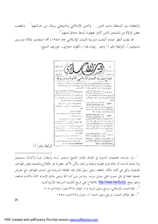 ‫ﻭﺍﻟﺒﻐﻀﺎﺀ ﺑﲔ ﺍﻟﺒﺴﻄﺎﺀ ﺑﺎﺳﻢ ﺍﻟﺪﻳﻦ ... ﻭﺍﻟﺪﻳﻦ ﺍﻹﺳﻼﻣﻲ ﻭﺍﳌﺴﻴﺤﻲ ﺑﺮﻳﺌﺎﻥ ﻣﻦ ﺟﺮﺍﺋﻤﻬﻢ١ ...ﻭﺗﻌﺼﺐ‬
                                  ‫ﺑﻌﺾ ﺍﻟﻮﻻﺓ ﻣﻦ ﺍﳌﺴﻠﻤﲔ ﺍﻟﺬﻳﻦ ﻛﺎﻧﻮﺍ ﳚﻬﻠﻮﻥ ﺃﺑﺴﻂ ﻣﺒﺎﺩﺉ ﺩﻳﻨﻬﻢ"٢.‬
      ‫ﳑﺎ ﻳﻠﻔﺖ ﺍﻟﻨﻈﺮ ﻋﻨﺪﻣﺎ ﺃﻧﺸﺌﺖ ﻣﺪﺭﺳﺔ ﺍﻟﺘﻤﺪﻥ ﺍﻹﺳﻼﻣﻲ ﻋﺎﻡ ٥٤٩١، ﺃ‪‬ﺎ ﺍﺳﺘﻌﺎﻧﺖ ﺑﺜﻼﺛﺔ ﻣﺪﺭﺳﲔ‬
                       ‫ﻣﺴﻴﺤﻴﲔ ٣، ]ﺍﻟﻮﺛﻴﻘﺔ ﺭﻗﻢ ١[ ﻭﻫﻢ: ﺭﳝﻮﻥ ﻫﱪﺍ ، ﺃﻧﻄﻮﻥ ﺟﻨﺎﻭﻱ ، ﺟﻮﺯﻳﻒ ﺍﻟﺴﺒﻊ،‬




                    ‫ﺍﻟﻮﺛﻴﻘﺔ ﺭﻗﻢ )١(‬

      ‫١- ﺇﻥ ﺣﻮﺍﺩﺙ ﺍﻟﺘﺼﻔﻴﺎﺕ ﺍﻟﺪﻣﻮﻳﺔ ﰲ ﺍﻟﻌﺮﺍﻕ ﻃﺎﻟﺖ ﺍﳉﻤﻴﻊ ﻣﺴﻠﻤﲔ )ﺳﻨﺔ ﻭﺷﻴﻌﺔ(، ﻋﺮﺑﺎ ﻭﺃﻛﺮﺍﺩﺍ، ﻣﺴﻴﺤﻴﲔ‬
               ‫ﹰ‬       ‫ﹰ‬
      ‫ﻭﻻ ﻳﺸﻚ ﺍﻟﺒﺎﺣﺚ ﺃﻥ ﻫﻨﺎﻙ ﻗﻮﻯ ﺇﻗﻠﻴﻤﻴﺔ ﻭﻋﺎﳌﻴﺔ ﻭﺭﺍﺀﻫﺎ، ﻭﻟﻜﻦ ﺍﻷﻛﺜﺮ ﺧﻄﻮﺭﺓ ﻫﻮ ﺍﻻﻗﺘﻼﻉ ﻭﺍﻟﺘﺼﻔﻴﺔ ﻟﺒﻌﺾ ﺍﻟﻄﻮﺍﺋﻒ‬
      ‫ﺍﻟﺼﻐﲑﺓ، ﻭﺍﻟﱵ ﻫﻲ ﺃﻗﺪﻡ ﺳﻜﺎﻥ ﺍﳌﻨﻄﻘﺔ، ﻭﻋﻠﻰ ﺳﺒﻴﻞ ﺍﳌﺜﺎﻝ ﻓﺈﻥ ﺍﻟﻄﺎﺋﻔﺔ ﺍﻟﺴﺮﻳﺎﻧﻴﺔ ﻫﻲ ﺇﺣﺪﻯ ﺍﻟﻄﻮﺍﺋﻒ ﺍﻟﱵ ﺗﺘﻌﺮﺽ‬
      ‫ﻟﺘﺼﻔﻴﺔ ﳐﻴﻔﺔ ﰲ ﻇﻞ ﺻﻤﺖ ﳏﻠﻲ ﻭﺩﻭﱄ ﻣﺮﻳﺐ. ﻭﻣﺎ ﻣﻦ ﺩﻳﻦ ﺃﻧﺰﻟﻪ ﺍﷲ ﻳﺮﺿﻰ ﺑﺬﻟﻚ ﺍﻹﺟﺮﺍﻡ ﻛﺎﺋﻨﺎ ﻣﺎﻛﺎﻧﺖ ﺩﻭﺍﻓﻌﻪ،‬
                     ‫ﹰ‬
                            ‫ﻭﺍﻧﻈﺮ ﻣﻮﻗﻊ: ‪ http://www.marefa.org‬ﻟﻼﻃﻼﻉ ﻋﻠﻰ ﺗﺎﺭﻳﺦ ﺍﻟﻜﻨﺴﻴﺔ ﺍﻟﺴﺮﻳﺎﻧﻴﺔ ﺍﻷﺭﺛﻮﺫﻛﺴﻴﺔ.‬
                            ‫٢ - ﳎﻠﺔ ﺍﻟﺘﻤﺪﻥ ﺍﻹﺳﻼﻣﻲ، ﻣﺮﺟﻊ ﺳﺎﺑﻖ، ﺍﻟﺴﻨﺔ ٤١، ﺷﻌﺒﺎﻥ ٧٦٣١ﻫـ/ ٨٤٩١ﻡ، ٥٠٢.‬
                                    ‫٣- ﺍﻧﻈﺮ ﻏﻼﻑ ﺍﻟﺘﻤﺪﻥ، ﻣﺮﺟﻊ ﺳﺎﺑﻖ، ﺍﻟﺴﻨﺔ ١١، ﺷﻮﺍﻝ ٤٦٣١ﻫـ=٥٤٩١.‬
      ‫52‬




‫‪PDF created with pdfFactory Pro trial version www.pdffactory.com‬‬
 