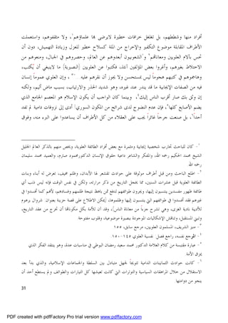 ‫ﺃﻓﺮﺍﺩ ﻣﻨﻬﺎ ﻭﺷﻄﻄﻬﻢ، ﺑﻞ ﺗﻐﻠﻐﻞ ﺧﺮﺍﻓﺎﺕ ﺧﻄﲑﺓ ﻻﻳﺮﺿﻰ ‪‬ﺎ ﻋﻠﻤﺎﺅﻫﻢ١، ﻭﻻ ﻣﺜﻘﻔﻮﻫﻢ، ﻭﺍﺳﺘﻌﻤﻠﺖ‬
      ‫ﺍﻷﻃﺮﺍﻑ ﺍﳌﻘﺎﺑﻠﺔ ﻣﻮﺿﻮﻉ ﺍﻟﺘﻜﻔﲑ ﻭﺍﻹﺧﺮﺍﺝ ﻣﻦ ﺍﳌﻠﺔ ﻛﺴﻼﺡ ﺧﻄﲑ ﻟﻠﻌﺰﻝ ﻭﺯﻳﺎﺩﺓ ﺍﻟﺘﻬﻤﻴﺶ، ﺩﻭﻥ ﺃﻥ‬
      ‫ﲢﺲ ﺑﺂﻻﻡ ﺍﻟﻌﻠﻮﻳﲔ ﻭﻣﻌﺎﻧﺎ‪‬ﻢ٢ ﻭ"ﺍﻟﺸﻌﻮﺑﻴﻮﻥ ﺃﺑﻌﺪﻭﻫﻢ ﻋﻦ ﺍﻟﻌﺎﱂ، ﻭﺣﺼﺮﻭﻫﻢ ﰲ ﺍﳉﺒﺎﻝ، ﻭﻣﻨﻌﻮﻫﻢ ﻣﻦ‬
      ‫ﺍﻻﺧﺘﻼﻁ ﺑﻐﲑﻫﻢ، ﻭﺃﻏﺮﻭﺍ ﺑﻌﺾ ﺍﳌﺆﻟﻔﲔ ﺁﻧﺌﺬ، ﻓﻜﺘﺒﻮﺍ ﻋﻦ ﺍﻟﻌﻠﻮﻳﲔ )ﺍﻟﻨﺼﲑﻳﺔ( ﻣﺎ ﻻﻳﻨﺒﻐﻲ ﺃﻥ ‪‬ﻳﻜﺘﺐ،‬
      ‫ﻭﻫﺎﲨﻮﻫﻢ ﰲ ﻛﺘﺒﻬﻢ ﻫﺠﻮﻣﺎ ﻟﻴﺲ ﲟﺴﺘﺤﺴﻦ ﻭﻻ ﳚﻮﺯ ﺃﻥ ﻧﻘﺮﻫﻢ ﻋﻠﻴﻪ..."٣ ، ﻭﺇﻥ ﺍﻟﻌﻠﻮﻱ ﻋﻤﻮﻣﺎ ﺇﻧﺴﺎﻥ‬
            ‫ﹰ‬                                                        ‫ﹰ‬
      ‫ﻓﻴﻪ ﻣﻦ ﺍﻟﺼﻔﺎﺕ ﺍﻹﳚﺎﺑﻴﺔ ﻣﺎ ﻗﺪ ﻳﻨﺪﺭ ﻋﻨﺪ ﻏﲑﻩ، ﻭﻫﻮ ﺷﺪﻳﺪ ﺍﳊﺬﺭ ﻭﺍﻻﺭﺗﻴﺎﺏ، ﺑﺴﺒﺐ ﻣﺎﺽ ﺃﻟﻴﻢ، ﻭﻟﻜﻨﻪ‬
      ‫ﺇﻥ ﻭﺛﻖ ﺑﻚ ﺻﺎﺭ ﺃﻗﺮﺏ ﺍﻟﻨﺎﺱ ﺇﻟﻴﻚ ٤، ﻭﺑﻴﻨﻤﺎ ﻛﺎﻥ ﺍﻟﻮﺍﺟﺐ ﺃﻥ ﻳﻜﻮﻥ ﺍﻹﺳﻼﻡ ﻫﻮ ﺍﳌﻌﺼﻢ ﺍﳉﺎﻣﻊ ﺍﻟﺬﻱ‬
      ‫ﻳﻀﻢ ﺍﻷﺻﺎﺑﻊ ﻛﻠﻬﺎ ٥، ﻓﺈﻥ ﻋﺪﻡ ﺍﻟﻨﻀﻮﺝ ﻟﺪﻯ ﺷﺮﺍﺋﺢ ﻣﻦ ﺍﳌﻜﻮﻥ ﺍﻟﺴﻮﺭﻱ! ﺃﺩﻯ ﺇﱃ ﻧﺰﻭﻓﺎﺕ ﺩﺍﻣﻴﺔ ﱂ ﺗﻔﺪ‬
      ‫ﺃﺣﺪﺍ٦، ﺑﻞ ﺻﻨﻌﺖ ﺟﺮﺣﺎ ﻏﺎﺋﺮﺍ ﳚﺐ ﻋﻠﻰ ﺍﻟﻌﻘﻼﺀ ﻣﻦ ﻛﻞ ﺍﻷﻃﺮﺍﻑ ﺃﻥ ﻳﺴﺎﻋﺪﻭﺍ ﻋﻠﻰ ﺍﻟﱪﺀ ﻣﻨﻪ، ﻭﻓﻮﻕ‬
                                                                 ‫ﹰ ﹰ‬                     ‫ﹰ‬



      ‫١- ﻛﺎﻥ ﻟﻠﺒﺎﺣﺚ ﲡﺎﺭﺏ ﺷﺨﺼﻴﺔ ﺇﳚﺎﺑﻴﺔ ﻭﻣﺜﻤﺮﺓ ﻣﻊ ﺑﻌﺾ ﺃﻓﺮﺍﺩ ﺍﻟﻄﺎﺋﻔﺔ ﺍﻟﻌﻠﻮﻳﺔ، ﻭﳜﺺ ﻣﻨﻬﻢ ﺑﺎﻟﺬﻛﺮ ﺍﻟﻌﺎﱂ ﺍﳉﻠﻴﻞ‬
      ‫ﺍﻟﺸﻴﺦ ﳏﻤﺪ ﺍﳊﻜﻴﻢ ﺭﲪﻪ ﺍﷲ، ﻭﺍﳌﻔﻜﺮ ﻭﺍﻟﺸﺎﻋﺮ ﺩﺍﻋﻴﺔ ﺣﻘﻮﻕ ﺍﻹﻧﺴﺎﻥ ﺍﻟﺪﻛﺘﻮﺭﳏﻤﻮﺩ ﺻﺎﺭﻡ، ﻭﺍﻟﻌﻤﻴﺪ ﳏﻤﺪ ﺳﻠﻴﻤﺎﻥ‬
                                                                                           ‫ﺭﲪﻪ ﺍﷲ.‬
      ‫٢- ﺍﻃﻠﻊ ﺍﻟﺒﺎﺣﺚ ﻭﻣﻦ ﻗﺒﻞ ﺃﻃﺮﺍﻑ ﻣﻮﺛﻮﻗﺔ ﻋﻠﻰ ﺣﻮﺍﺩﺙ ﺗﻘﺸﻌﺮ ﳍﺎ ﺍﻷﺑﺪﺍﻥ، ﻭﻇﻠﻢ ﳐﻴﻒ، ﺗﻌﺮﺽ ﻟﻪ ﺃﺑﻨﺎﺀ ﻭﺑﻨﺎﺕ‬
      ‫ﺍﻟﻄﺎﺋﻔﺔ ﺍﻟﻌﻠﻮﻳﺔ ﻗﺒﻞ ﻋﺸﺮﺍﺕ ﺍﻟﺴﻨﲔ، ﳑﺎ ﳜﺠﻞ ﺍﻟﺘﺎﺭﻳﺦ ﻣﻦ ﺫﻛﺮ ﻣﺮﺍﺭﺗﻪ، ﻭﻟﻜﻦ ﰲ ﻧﻔﺲ ﺍﻟﻮﻗﺖ ﻓﺈﻧﻪ ﻟﻴﺲ ﺫﻧﺐ ﺃﻱ‬
      ‫ﻃﺎﺋﻔﺔ ﻇﻬﻮﺭ ﻣﻔﺴﺪﻳﻦ ﻳﻨﺘﺴﺒﻮﻥ ﺇﻟﻴﻬﺎ، ﻭﳚﺮﻭﻥ ﻃﻮﺍﺋﻔﻬﻢ ﻟﺪﻓﻊ ﲦﻦ ﺑﺎﻫﻆ ﻧﺘﻴﺠﺔ ﻇﻠﻤﻬﻢ ﻭﻓﺴﺎﺩﻫﻢ، ﻷ‪‬ﻢ ﻛﻤﺎ ﺃﻓﺴﺪﻭﺍ ﰲ‬
      ‫ﻏﲑﻫﻢ ﻓﻘﺪ ﺃﻓﺴﺪﻭﺍ ﰲ ﻃﻮﺍﺋﻔﻬﻢ ﺍﻟﱵ ﻳﻨﺘﺴﺒﻮﻥ ﺇﻟﻴﻬﺎ ﻭﻇﻠﻤﻮﻫﺎ، )ﳝﻜﻦ ﺍﻻﻃﻼﻉ ﻋﻠﻰ ﻗﺼﺔ ﺣﺰﻳﻨﺔ ﺑﻌﻨﻮﺍﻥ: ﺷﺮﻭﺍﻝ ﺑﺮﻫﻮﻡ‬
      ‫ﻟﻸﺩﻳﺒﺔ ﻧﺎﺩﻳﺔ ﺍﻟﻐﺰﻯ، ﻭﻫﻲ ﺗﺸﺮﺡ ﺟﺰﺀﺍ ﻣﻦ ﻣﻌﺎﻧﺎﺓ ﺍﻟﻨﺎﺱ(، ﻭﻗﺪ ﺁﻥ ﻟﻸﻣﺔ ﺑﻜﻞ ﻣﻜﻮﻧﺎ‪‬ﺎ ﺃﻥ ﲣﺮﺝ ﻣﻦ ﻋﻘﺪ ﺍﻟﺘﺎﺭﻳﺦ،‬
                                                                       ‫ﹰ‬
                                    ‫ﻭﺗﺒﲏ ﺍﳌﺴﺘﻘﺒﻞ، ﻭﺗﻨﺎﻗﺶ ﺍﻹﺷﻜﺎﻟﻴﺎﺕ ﺍﳌﻮﺟﻮﺩﺓ ﺑﺒﺼﲑﺓ ﻣﻮﺿﻮﻋﻴﺔ، ﻭﻗﻠﻮﺏ ﻣﻔﺘﻮﺣﺔ.‬
                                                       ‫٣- ﻣﻨﲑ ﺍﻟﺸﺮﻳﻒ، ﺍﳌﺴﻠﻤﻮﻥ ﺍﻟﻌﻠﻮﻳﲔ، ﻣﺮﺟﻊ ﺳﺎﺑﻖ، ٥٥١.‬
                                                        ‫٤- ﺍﳌﺮﺟﻊ ﻧﻔﺴﻪ، ﺭﺍﺟﻊ ﻓﺼﻞ: ﻧﻔﺴﻴﺔ ﺍﻟﻌﻠﻮﻱ ٥٤١-٠٥١.‬
          ‫٥- ﻋﺒﺎﺭﺓ ﻣﻘﺘﺒﺴﺔ ﻣﻦ ﻛﻼﻡ ﺍﻟﻌﻼﻣﺔ ﺍﻟﺪﻛﺘﻮﺭ ﳏﻤﺪ ﺳﻌﻴﺪ ﺭﻣﻀﺎﻥ ﺍﻟﺒﻮﻃﻲ ﰲ ﻣﻨﺎﺳﺒﺎﺕ ﻋﺪﺓ، ﻭﻫﻮ ﻳﻨﺘﻘﺪ ﺍﻟﻔﻜﺮ ﺍﻟﺬﻱ‬
                                                                                               ‫ﳝﺰﻕ ﺍﻷﻣﺔ.‬
      ‫٦- ﻛﺎﻧﺖ ﺣﻮﺍﺩﺙ ﺍﻟﺜﻤﺎﻧﻴﻨﺎﺕ ﺍﻟﺪﺍﻣﻴﺔ ﺗﺘﻮﳚﺎ ﳉﻬﻞ ﻣﺘﺒﺎﺩﻝ ﺑﲔ ﺍﻟﺴﻠﻄﺔ ﻭﺍﳉﻤﺎﻋﺎﺕ ﺍﻹﺳﻼﻣﻴﺔ، ﻭﺍﻟﺬﻱ ﺑﺪﺃ ﺑﻌﺪ‬
                                                                 ‫ﹰ‬
      ‫ﺍﻻﺳﺘﻘﻼﻝ ﻣﻦ ﺧﻼﻝ ﺍﳌﺮﺍﻫﻘﺎﺕ ﺍﻟﺴﻴﺎﺳﻴﺔ ﻭﺍﻟﺘﻮﺗﺮﺍﺕ ﺍﻟﱵ ﻛﺎﻧﺖ ﺗﻌﻴﺸﻬﺎ ﻛﻞ ﺍﻟﺘﻴﺎﺭﺍﺕ ﻭﺍﻟﻄﻮﺍﺋﻒ ﻭﱂ ﻳﺴﺘﻄﻊ ﺃﺣﺪ ﺃﻥ‬
                                                                                         ‫ﻳﻨﺠﻮ ﻣﻦ ﺩﻭﺍﻣﺘﻬﺎ.‬
      ‫13‬




‫‪PDF created with pdfFactory Pro trial version www.pdffactory.com‬‬
 