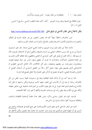 ‫ﻣﻘﺘﻄﻔﺎﺕ ﻣﻦ ﻣﻘﺎﻝ ﺑﻌﻨﻮﺍﻥ : ﺍﻟﺬﻳﻦ ﻳﺘﻮﺑﻮﻥ ﻭﻳ‪ ‬ﱠ ﱠﺮﻭﻥ‬
                                ‫ﺬﻛ‬                                              ‫ﻣﻠﺤﻖ ﺭﻗﻢ ) ١ (‬

           ‫ﺣﻮﻝ ﺍﻟﻌﻼﻗﺔ ﻣﻊ ﺍﻟﺸﻴﻌﺔ ﻭﻣﻠﻒ ﺇﻳﺮﺍﻥ ﺍﻟﻨﻮﻭﻱ )ﻛﺘﺒﻪ: ﺃﲪﺪ ﻣﻌﺎﺫ ﺍﳋﻄﻴﺐ ﺍﳊﺴﲏ ، ﺑﺘﺎﺭﻳﺦ ٢ ﺗﺸﺮﻳﻦ‬
                                                                                 ‫ﺍﻟﺜﺎﱐ ٧٠٠٢ﻡ(‬

           ‫087=‪http://www.darbuna.net/word/?ID‬‬       ‫ﳝﻜﻦ ﺍﻻﻃﻼﻉ ﻋﻠﻰ ﺍﳌﻘﺎﻝ ﺍﻷﺻﻠﻲ ﰲ ﺍﳌﻮﻗﻊ ﺍﻟﺘﺎﱄ:‬

      ‫ﻟﻴﺲ ﺍﻻﻋﺘﺮﺍﻑ ﺑﺎﳋﻄﺄ ﺳﻬﻼ ﻛﻤﺎ ﻗﺪ ﻳﺘﺼﻮﺭ ﺍﻟﺒﻌﺾ، ﺑﻞ ﻫﻮ ﻋﻤﻠﻴﺔ ﺟﺬﺭﻳﺔ ﰲ ﺍﻟﺘﻔﻜﲑ‬
                                                           ‫ﹰ‬
               ‫ﻭﺍﻟﺘﺼﻮﺭﺍﺕ ﻭﺍﳌﺒﺎﺩﺉ ﻭﺍﻷﺻﻮﻝ ﺍﻟﺸﺮﻋﻴﺔ ﻭﺗﻘﺪﻳﺮ ﺍﳌﺼﺎﱀ، ﻭﺍﳌﻮﺍﺯﻧﺔ ﺑﲔ ﺍﳍﺪﻑ ﺍﻟﻘﺮﻳﺐ ﻭﺍﻟﺒﻌﻴﺪ.‬

      ‫ﻟﻨﺄﺧﺬ ﻣﺜﺎﻻ ﻋﻦ ﺫﻟﻚ ﻣﻠﻒ ﺇﻳﺮﺍﻥ ﺍﻟﻨﻮﻭﻱ، ﻭﺍﳊﺸﺪ ﺍﻟﻐﺮﰊ ﺍﻟﺪﻭﱄ ﺿﺪﻫﺎ. ﻟﻘﺪ ﻋﺎﱏ ﺍﳌﺴﻠﻤﻮﻥ‬
                                                                       ‫ﹰ‬
      ‫ﺗﺎﺭﳜﻴﺎ ﻣﻦ ﺷﺮﺥ ﺣﺎﺩ ﺑﺴﺒﺐ ﺍﳋﻼﻑ ﺍﳌﺬﻫﱯ ﺑﲔ ﺍﻟﺴﻨﺔ ﻭﺍﻟﺸﻴﻌﺔ، ﻭﻟﻜﻨﲏ ﺃﺯﻋﻢ ﺃﻥ ﺍﻻﺣﺘﻘﺎﻥ ﺍﳌﻮﺟﻮﺩ ﺍﻵﻥ‬
                                                                                         ‫ﹰ‬
      ‫ﱂ ﻳﺴﺒﻖ ﻗﻂ ، ﻭﻛﺎﻥ ﺍﻟﺼﺮﺍﻉ ﻳﻌﻤﻞ ﻋﻠﻰ ﺍﶈﻮﺭ ﺍﻟﺴﻴﺎﺳﻲ ﰒ ﺍﻟﻌﻠﻤﻲ ﻭﺍﻟﻔﻘﻬﻲ، ﻭﻗﺪ ﺗﺘﻔﺎﻗﻢ ﺍﻷﻣﻮﺭ ﻓﺘﺘﺴﺮﺏ‬
      ‫ﺇﱃ ﺍﻟﻌﺎﻣﺔ ﻓﺘﺤﺼﻞ ﺍﺷﺘﺒﺎﻛﺎﺕ ﻭﺍﻋﺘﺪﺍﺀﺍﺕ ﻻ ﺗﻠﺒﺚ ﺃﻥ ﺗﻨﻄﻔﺊ ﻭﻳﻌﻮﺩ ﺍﻟﻨﺎﺱ ﺇﱃ ﺣﻴﺎﺓ ﻃﺒﻴﻌﻴﺔ ﻓﻄﺮﻳﺔ،‬
      ‫ﻭﻳﺘﺠﺎﻭﺭﻭﻥ ﻭﻳﺘﺰﻭﺟﻮﻥ ﻣﻦ ﺑﻌﻀﻬﻢ ﻭﻳﺘﺒﺎﻳﻌﻮﻥ ﺭﻏﻢ ﻛﻞ ﺍﳋﻼﻓﺎﺕ، ﻷﻥ ﺍﳊﺎﻣﻞ ﺍﻟﺸﺮﻋﻲ ﺍﻟﻔﻄﺮﻱ ﰒ‬
      ‫ﺍﻻﺟﺘﻤﺎﻋﻲ ﺍﻟﺬﻱ ﻳﻀﻤﻬﻢ ﻳﺒﻘﻰ ﻣﻬﻤﺎ ﺣﺼﻞ ﺃﻛﺜﺮ ﺯﲬﺎ ﻣﻦ ﺍﻟﺘﻔﻌﻴﻞ ﺍﻟﺴﻴﺎﺳﻲ ﺃﻭ ﺍﻟﺴﺠﺎﻝ ﺍﻟﻌﻠﻤﻲ ﺃﻭ‬
                                               ‫ﹰ‬
               ‫ﺍﻟﺘﻨﺎﻭﺵ ﻭﺍﻟﺼﺪﺍﻡ ﺍﻟﻌﻤﻠﻲ، ﺍﻟﺬﻱ ﻗﺪ ﳛﺼﻞ ﰲ ﺃﻣﺎﻛﻦ ﺗﺒﻘﻰ ﳏﺪﻭﺩﺓ ﻭﻻ ﺗﻨﺘﻘﻞ ﻟﺘﺼﺒﺢ ﻓﺘﻨﺔ ﻋﺎﺭﻣﺔ.‬

      ‫ﳌﺎﺫﺍ ﱂ ﻳﻨﺘﺒﻪ ﺃﺣﺪ ﺇﱃ ﺃﻥ ﺇﺫﻛﺎﺀ ﺍﻟﻔﺘﻨﺔ ﺍﻟﻄﺎﺋﻔﻴﺔ ﻳﺘﺠﻪ ﺇﱃ ﻣﺴﺘﻮﻳﺎﺕ ﳐﻴﻔﺔ ﺑﺴﺒﺐ ﺍﳊﻘﻦ ﻣﻦ ﻛﻞ‬
      ‫ﹰ‬
      ‫ﺍﻷﻃﺮﺍﻑ، ﻭﳌﺎﺫﺍ ﱂ ﻧﻨﺘﺒﻪ ﺇﱃ ﺃﻥ ﺍﻷﺳﺒﺎﺏ ﺍﻟﱵ ﳔﺘﻠﻒ ﻋﻠﻴﻬﺎ ﻛﺎﻧﺖ ﻣﻮﺟﻮﺩﺓ ﻭﻟﻜﻦ ﺳﺎﺣﺘﻬﺎ ﱂ ﺗﻜﻦ ﺃﺑﺪﺍ‬
      ‫ﺑﺎﻻﺗﺴﺎﻉ ﻭﺍﳊﺠﻢ ﺍﻟﺬﻱ ﲢﺘﻠﻪ ﺍﻟﻴﻮﻡ! ﺑﻞ ﺇﻥ ﻣﺎﰲ ﺑﻄﻮﻥ ﺍﻟﻜﺘﺐ ﻣﻦ ﺍﻟﺼﺮﺍﻋﺎﺕ ﺍﳌﺬﻫﺒﻴﺔ ﺷﻲﺀ ﻣﺬﻫﻞ ﺣﻘﻴﻘﺔ،‬
               ‫ﻭﻟﻜﻨﻪ ﺑﻘﻲ ﰲ ﺍﻟﻜﺘﺐ ﻭﻗﺪ ﻳﻄﻞ ﺑﺮﺃﺳﻪ ﰲ ﺻﺮﺍﻋﺎﺕ ﳏﺪﻭﺩﺓ ﻭﻟﻜﻨﻬﺎ ﻻ ﺗﻐﲑ ﻟﻮﻥ ﻛﺎﻓﺔ ﺍ‪‬ﺘﻤﻌﺎﺕ.‬

      ‫ﺍﳌﻮﺟﻮﺩ ﺍﻟﻴﻮﻡ ﻫﻮ ﲡﻴﻴﺶ ﺳﻴﺎﺳﻲ ﻣﺎﻛﺮ، ﻭﻟﻴﺲ ﻓﻘﻂ ﻋﺪﺍﺀ ﻋﻘﺪﻳﺎ ﺃﻭﻣﺬﻫﺒﻴﺎ ﻓﺎﻟﻌﻘﻴﺪﺓ ﻭﺍﳌﺬﻫﺐ‬
                      ‫ﹰ‬        ‫ﹰ‬     ‫ً‬
                                                 ‫ﻭﺍﻟﻄﺎﺋﻔﺔ ﻣﻮﺟﻮﺩﺓ ﻛﻠﻬﺎ ﺳﺎﺑﻘﺎ ﻭﱂ ﺗﺆﺩ ﺇﱃ ﻣﺎﳓﻦ ﻓﻴﻪ.‬
                                                                     ‫ﹰ‬

      ‫ﺍﲝﺚ ﻋﻦ ﺍﻟﻨﺨﺮ ﺍﻟﺪﺍﺧﻠﻲ ﺍﻟﺬﻱ ﺟﻌﻞ ﺍﻟﺪﻭﻝ ﺍﻟﻜﱪﻯ ﻗﺎﺩﺭﺓ ﻋﻠﻰ ﺿﺦ ﺍﻟﻔﺘﻨﺔ ﰲ ﳎﺘﻤﻌﺎﺗﻨﺎ، ﻭﺍﲝﺚ ﻋﻦ‬
      ‫ﺍﻟﺴﺒﺐ ﰲ ﺃﻥ ﺍﻟﺘﻬﻴﺌﺔ ﻟﻌﻤﻞ ﻋﺴﻜﺮﻱ ﺿﺪ ﺇﻳﺮﺍﻥ ﺻﺎﺭ ﺍﳊﺪﻳﺚ ﻋﻨﻪ ﻋﺎﺩﻳﺎ، ﻭﻗﺪ ﳛﺼﻞ، ﻭﻟﻜﻦ ﺍﻷﺧﻄﺮ ﻫﻮ‬
                                  ‫ﹰ‬
      ‫24‬




‫‪PDF created with pdfFactory Pro trial version www.pdffactory.com‬‬
 