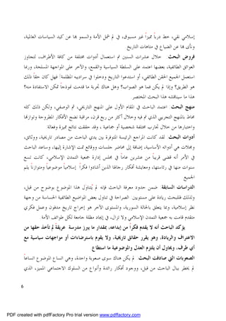 ‫ﺇﺳﻼﻣﻲ ﻧﻘﻲ، ﺧﻂ ﺩﺭﺑﺎ ﳑﻴﺰﺍ ﻏﲑ ﻣﺴﺒﻮﻕ، ﰲ ﱂ ﴰﻞ ﺍﻷﻣﺔ ﻭﺍﻟﺴﻤﻮ ‪‬ﺎ ﻋﻦ ﻛﻴﺪ ﺍﻟﺴﻴﺎﺳﺎﺕ ﺍﻟﻌﺎﳌﻴﺔ،‬
                                                                     ‫ﹰ ﹰ‬
                                                          ‫ﻭﻧﺄﻯ ‪‬ﺎ ﻋﻦ ﺍﻟﻀﻴﺎﻉ ﰲ ﻣﺘﺎﻫﺎﺕ ﺍﻟﺘﺎﺭﻳﺦ.‬
          ‫ﻓﺮﻭﺽ ﺍﻟﺒﺤﺚ: ﺧﻼﻝ ﻋﺸﺮﺍﺕ ﺍﻟﺴﻨﲔ ﰎ ﺍﺳﺘﻌﻤﺎﻝ ﺃﺩﻭﺍﺕ ﳐﺘﻠﻔﺔ ﻣﻦ ﻛﺎﻓﺔ ﺍﻷﻃﺮﺍﻑ، ﻟﺘﺠﺎﻭﺯ‬
          ‫ﺍﻟﻌﻮﺍﺋﻖ ﺍﻟﻄﺎﺋﻔﻴﺔ، ﺑﻌﻀﻬﺎ ﺍﻋﺘﻤﺪ ﻋﻠﻰ ﺍﻟﺴﻠﻄﺔ ﺍﻟﺴﻴﺎﺳﻴﺔ ﻭﺍﻟﻘﻤﻊ، ﻭﺍﻵﺧﺮ ﻋﻠﻰ ﺍﳌﻮﺍﺟﻬﺔ ﺍﳌﺴﻠﺤﺔ، ﻭﺭﲟﺎ‬
          ‫ﺍﺳﺘﻌﻤﻞ ﺍﳉﻤﻴﻊ ﺍﳊﻘﻦ ﺍﻟﻄﺎﺋﻔﻲ، ﺃﻭ ﺍﺳﺘﺪﻋﻮﺍ ﺍﻟﺘﺎﺭﻳﺦ ﻭﺩﺧﻠﻮﺍ ﰲ ﺳﺮﺍﺩﻳﺒﻪ ﺍﳌﻈﻠﻤﺔ! ﻓﻬﻞ ﻛﺎﻥ ﺣﻘﺎﹰ ﺫﻟﻚ‬
          ‫ﻫﻮ ﺍﻟﻄﺮﻳﻖ؟ ﻭﺇﺫﺍ ﱂ ﻳﻜﻦ ﻓﻤﺎ ﻫﻮ ﺍﻟﺼﻮﺍﺏ؟ ﻭﻫﻞ ﻫﻨﺎﻙ ﲡﺮﺑﺔ ﻣﺎ ﻗﺪﻣﺖ ﳕﻮﺫﺟﺎ ﲤﻜﻦ ﺍﻻﺳﺘﻔﺎﺩﺓ ﻣﻨﻪ؟‬
                            ‫ﹰ‬
                                                                 ‫ﻫﺬﺍ ﻣﺎ ﺳﻴﻨﺎﻗﺸﻪ ﻫﺬﺍ ﺍﻟﺒﺤﺚ ﺍﳌﺨﺘﺼﺮ.‬
          ‫ﻣﻨﻬﺞ ﺍﻟﺒﺤﺚ: ﺍﻋﺘﻤﺪ ﺍﻟﺒﺎﺣﺚ ﰲ ﺍﳌﻘﺎﻡ ﺍﻷﻭﻝ ﻋﻠﻰ ﺍﳌﻨﻬﺞ ﺍﻟﺘﺎﺭﳜﻲ، ﰒ ﺍﻟﻮﺻﻔﻲ، ﻭﻟﻜﻦ ﺫﻟﻚ ﻛﻠﻪ‬
          ‫ﳏﺎﻁ ﺑﺎﳌﻨﻬﺞ ﺍﻟﺘﺠﺮﻳﱯ ﺍﻟﺬﻱ ﰎ ﻓﻴﻪ ﻭﺧﻼﻝ ﺃﻛﺜﺮ ﻣﻦ ﺭﺑﻊ ﻗﺮﻥ، ﻣﺮﺍﻗﺒﺔ ﻧﻀﺞ ﺍﻷﻓﻜﺎﺭ ﺍﳌﻄﺮﻭﺣﺔ ﻭﺗﻮﺍﺯ‪‬ﺎ‬
                     ‫ﻭﺍﺧﺘﺒﺎﺭﻫﺎ ﻣﻦ ﺧﻼﻝ ﲡﺎﺭﺏ ﳐﺘﻠﻔﺔ ﺷﺨﺼﻴﺔ ﺃﻭ ﲨﺎﻋﻴﺔ ، ﻭﻗﺪ ﺣﻘﻘﺖ ﻧﺘﺎﺋﺞ ﳑﻴﺰﺓ ﻭﻓﻌﺎﻟﺔ.‬
          ‫ﺃﺩﻭﺍﺕ ﺍﻟﺒﺤﺚ: ﻟﻘﺪ ﻛﺎﻧﺖ ﺍﳌﺮﺍﺟﻊ ﺍﻟﺮﺋﻴﺴﺔ ﺍﳌﺘﻮﻓﺮﺓ ﺑﲔ ﻳﺪﻱ ﺍﻟﺒﺎﺣﺚ ﻣﻦ ﻣﺼﺎﺩﺭ ﺗﺎﺭﳜﻴﺔ، ﻭﻭﺛﺎﺋﻖ،‬
          ‫ﻭﳎﻼﺕ ﻫﻲ ﺃﺩﻭﺍﺗﻪ ﺍﻷﺳﺎﺳﻴﺔ، ﺇﺿﺎﻓﺔ ﺇﱃ ﳏﺎﺿﺮ ﺟﻠﺴﺎﺕ ﻭﻭﻗﺎﺋﻊ ﲤﺖ ﺍﻹﺷﺎﺭﺓ ﺇﻟﻴﻬﺎ، ﻭﺳﺎﻋﺪ ﺍﻟﺒﺎﺣﺚ‬
          ‫ﰲ ﺍﻷﻣﺮ ﺃﻧﻪ ﻗﻀﻰ ﻗﺮﻳﺒﺎ ﻣﻦ ﻋﺸﺮﻳﻦ ﻋﺎﻣﺎ ﰲ ﳎﻠﺲ ﺇﺩﺍﺭﺓ ﲨﻌﻴﺔ ﺍﻟﺘﻤﺪﻥ ﺍﻹﺳﻼﻣﻲ، ﻛﺎﻧﺖ ﺗﺴﻊ‬
                                                            ‫ﹰ‬               ‫ﹰ‬
          ‫ﺳﻨﻮﺍﺕ ﻣﻨﻬﺎ ﰲ ﺭﺋﺎﺳﺘﻬﺎ، ﻭﻣﻌﺎﻳﺸﺔ ﺃﻓﻜﺎﺭ ﺭﺟﺎﳍﺎ ﺍﻟﺬﻳﻦ ﺃﺷﺎﺩﻭﺍ ﻓﻜﺮﺍ ﺇﺳﻼﻣﻴﺎ ﻣﻮﺿﻮﻋﻴﺎ ﻭﻣﺘﻮﺍﺯﻧﺎ ﻳﻠﻢ‬
              ‫ﹰ‬        ‫ﹰ‬       ‫ﹰ‬      ‫ﹰ‬
                                                                                            ‫ﺍﳉﻤﻴﻊ.‬
          ‫ﺍﻟﺪﺭﺍﺳﺎﺕ ﺍﻟﺴﺎﺑﻘﺔ: ﺿﻤﻦ ﺣﺪﻭﺩ ﻣﻌﺮﻓﺔ ﺍﻟﺒﺎﺣﺚ ﻓﺈﻧﻪ ﱂ ‪‬ﻳﺘﻨﺎﻭﻝ ﻫﺬﺍ ﺍﳌﻮﺿﻮﻉ ﺑﻮﺿﻮﺡ ﻣﻦ ﻗﺒﻞ،‬
                                    ‫‪‬‬
          ‫ﻭﻟﺬﻟﻚ ﻓﻠﻠﺒﺤﺚ ﺭﻳﺎﺩﺓ ﻋﻠﻰ ﻣﺴﺘﻮﻳﲔ: ﺍﻟﺼﺮﺍﺣﺔ ﰲ ﺗﻨﺎﻭﻝ ﺑﻌﺾ ﺍﳌﻮﺍﺿﻴﻊ ﺍﻟﻄﺎﺋﻔﻴﺔ ﺍﳊﺴﺎﺳﺔ ﻣﻦ ﻭﺟﻬﺔ‬
          ‫ﻧﻈﺮ ﺇﺳﻼﻣﻴﺔ، ﻭﲟﺎ ﻳﺘﻌﻠﻖ ﺑﺎﳊﺎﻟﺔ ﺍﻟﺴﻮﺭﻳﺔ، ﻭﺍﳌﺴﺘﻮﻯ ﺍﻵﺧﺮ ﻫﻮ ﺇﺧﺮﺍﺝ ﺗﺎﺭﻳﺦ ﻣﺪﻓﻮﻥ ﻭﻋﻤﻞ ﻓﻜﺮﻱ‬
                 ‫ﻣﺘﻘﺪﻡ ﻗﺎﻣﺖ ﺑﻪ ﲨﻌﻴﺔ ﺍﻟﺘﻤﺪﻥ ﺍﻹﺳﻼﻣﻲ ﻭﻻ ﺗﺰﺍﻝ، ﰲ ﺇﳚﺎﺩ ﻣﻈﻠﺔ ﺟﺎﻣﻌﺔ ﻟﻜﻞ ﻃﻮﺍﺋﻒ ﺍﻷﻣﺔ.‬
          ‫ﻳﺆﻛﺪ ﺍﻟﺒﺎﺣﺚ ﺃﻧﻪ ﻻ ﻳﻘﺪﻡ ﻓﻜﺮﺍ ﻣﻦ ﺇﺑﺪﺍﻋﻪ، ﲟﻘﺪﺍﺭ ﻣﺎ ﻳﱪﺯ ﻣﺪﺭﺳﺔ ﻋﺮﻳﻘﺔ ﱂ ﺗﺄﺧﺬ ﺣﻘﻬﺎ ﻣﻦ‬
                         ‫ﹰ‬                                   ‫ﹰ‬
          ‫ﺍﻻﻋﺘﺮﺍﻑ ﻭﺍﻟﺮﻳﺎﺩﺓ، ﻭﻫﻮ ﻳﻘﺮﺭ ﺣﻘﺎﺋﻖ ﺗﺎﺭﳜﻴﺔ، ﻭﻻ ﻳﻘﻮﻡ ﺑﺎﺳﺘﺮﺿﺎﺀﺍﺕ ﺃﻭ ﻣﻮﺍﺟﻬﺎﺕ ﺳﻴﺎﺳﻴﺔ ﻣﻊ‬
                                            ‫ﺃﻱ ﻃﺮﻑ، ﻭﳛﺎﻭﻝ ﺃﻥ ﻳﻠﺘﺰﻡ ﺍﻟﻌﺪﻝ ﻭﺍﳌﻮﺿﻮﻋﻴﺔ ﻣﺎ ﺍﺳﺘﻄﺎﻉ.‬
          ‫ﺍﻟﺼﻌﻮﺑﺎﺕ ﺍﻟﱵ ﺻﺎﺩﻓﺖ ﺍﻟﺒﺤﺚ: ﱂ ﻳﻜﻦ ﻫﻨﺎﻙ ﺳﻮﻯ ﺻﻌﻮﺑﺔ ﻭﺍﺣﺪﺓ، ﻭﻫﻲ ﺍﺗﺴﺎﻉ ﺍﳌﻮﺿﻮﻉ ﺍﺗﺴﺎﻋﺎ‬
          ‫ﹰ‬
          ‫ﱂ ﳜﻄﺮ ﺑﺒﺎﻝ ﺍﻟﺒﺎﺣﺚ ﻣﻦ ﻗﺒﻞ، ﻭﻭﺟﻮﺩ ﺃﻓﻜﺎﺭ ﺭﺍﺋﺪﺓ ﻭﺃﻧﻮﺍﻉ ﻣﻦ ﺍﻟﺴﻠﻮﻙ ﺍﻻﺟﺘﻤﺎﻋﻲ ﺍﳌﻤﻴﺰ، ﺍﻟﺬﻱ‬

      ‫6‬




‫‪PDF created with pdfFactory Pro trial version www.pdffactory.com‬‬
 