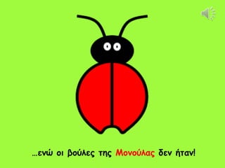 …ενώ οι βούλες της Μονούλας δεν ήταν!
 