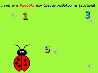 …ενώ στη Μονούλα δεν άρεσαν καθόλου τα ζευγάρια!


          1                               3


                      5
 