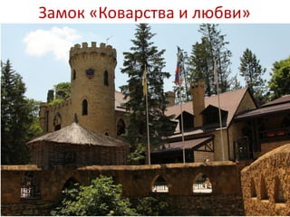 Замок «Коварства и любви»
 