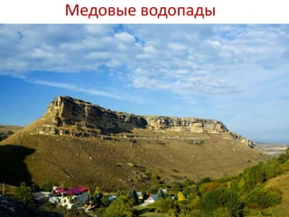 Медовые водопады
 