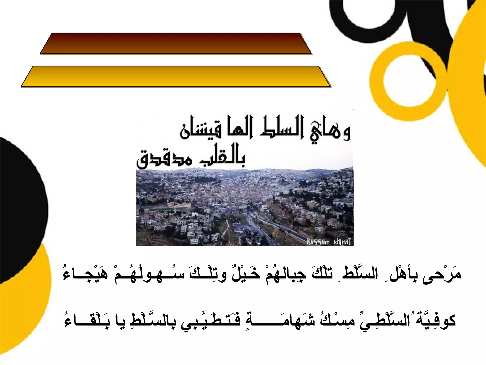 ‫َرْحى ِأهْل ِ ال ّلْط ِ تلْ َ ِبال ُمْ َـيْ ٌ و ِلْــ َ ُــهـوُ ُــمْ َيْجــاء‬
‫ُ‬      ‫ك ج ه خ ل ت ك س له ه‬                                 ‫س‬          ‫ب‬     ‫م‬

‫ء‬
‫كو ِـ ّة ُال ّلْ ِـ ّ ِسْـ ُ َها َـــــــ ٍ ََتـ َـ ّـبي بال ّـلْ ِ يا َـلْقـــا ُ‬
          ‫س ط ب‬              ‫ف ي س ط ي م ك ش م ة فـ ط ي‬
 