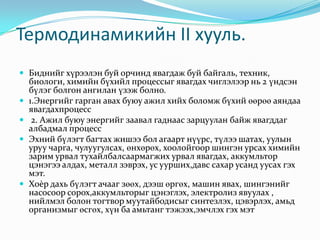 термодинамик | PPT