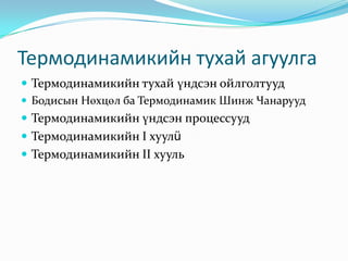 термодинамик | PPT