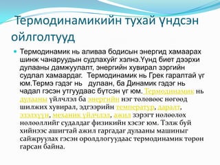 термодинамик | PPT