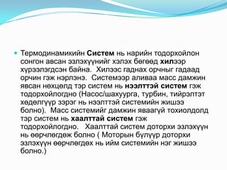 термодинамик | PPT