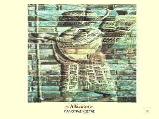 « Αθάνατοι »
ΠΑΛΙΟΥΡΑΣ ΚΩΣΤΑΣ   11
 