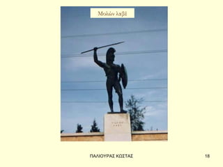 Μολών λαβέ




ΠΑΛΙΟΥΡΑΣ ΚΩΣΤΑΣ   18
 