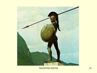 ΠΑΛΙΟΥΡΑΣ ΚΩΣΤΑΣ   19
 