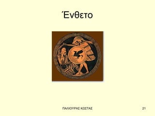 Ένθετο




ΠΑΛΙΟΥΡΑΣ ΚΩΣΤΑΣ   21
 