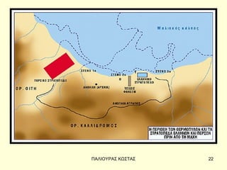 ΠΑΛΙΟΥΡΑΣ ΚΩΣΤΑΣ   22
 