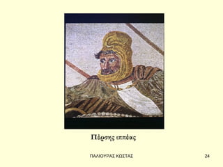 Πέρσης ιππέας

ΠΑΛΙΟΥΡΑΣ ΚΩΣΤΑΣ   24
 