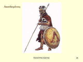 Λακεδαιμόνιος




                ΠΑΛΙΟΥΡΑΣ ΚΩΣΤΑΣ   26
 