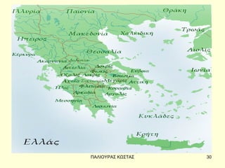 ΠΑΛΙΟΥΡΑΣ ΚΩΣΤΑΣ   30
 