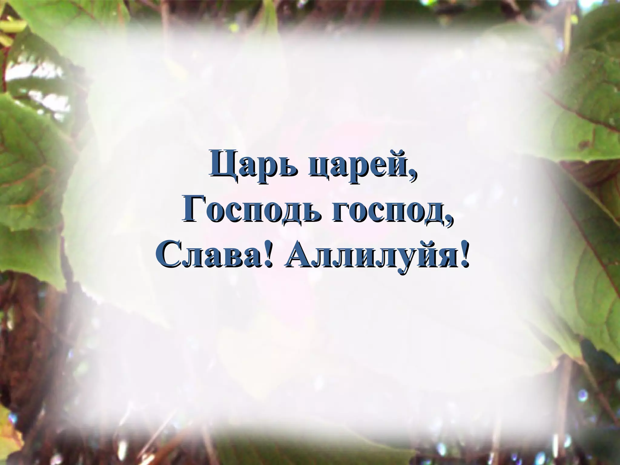 Царь царей,
Господь господ,
Слава! Аллилуйя!