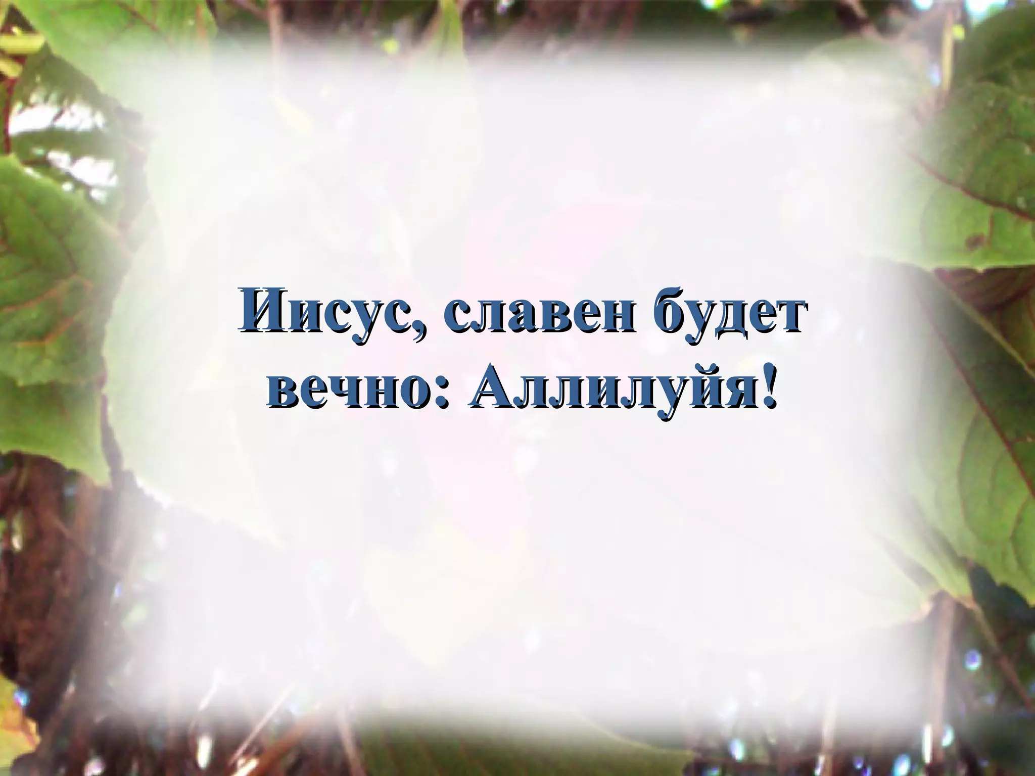 Иисус, славен будет
вечно: Аллилуйя!
