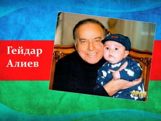 Гейдар
Алиев
 