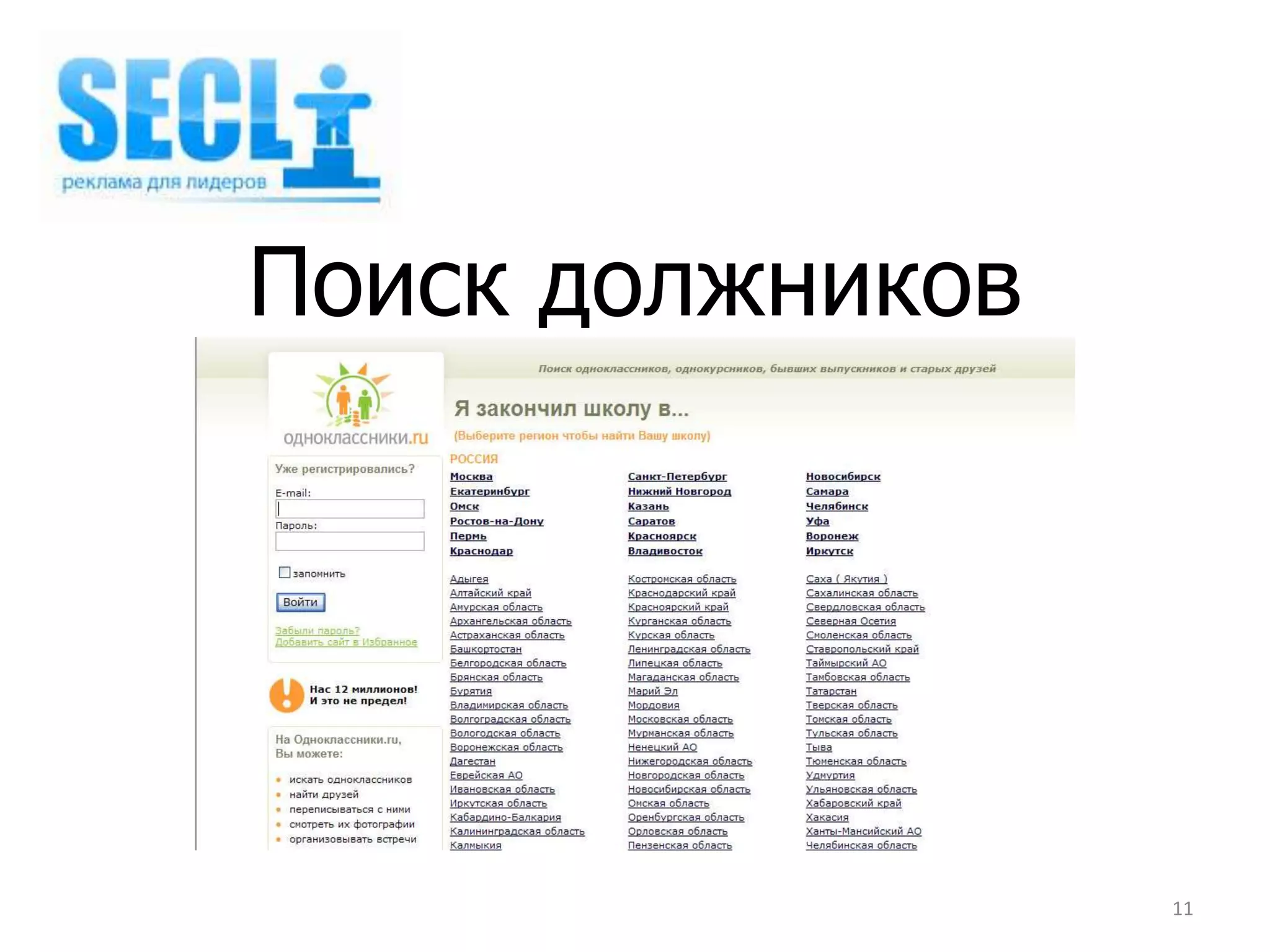 Поиск должников




                  11
 