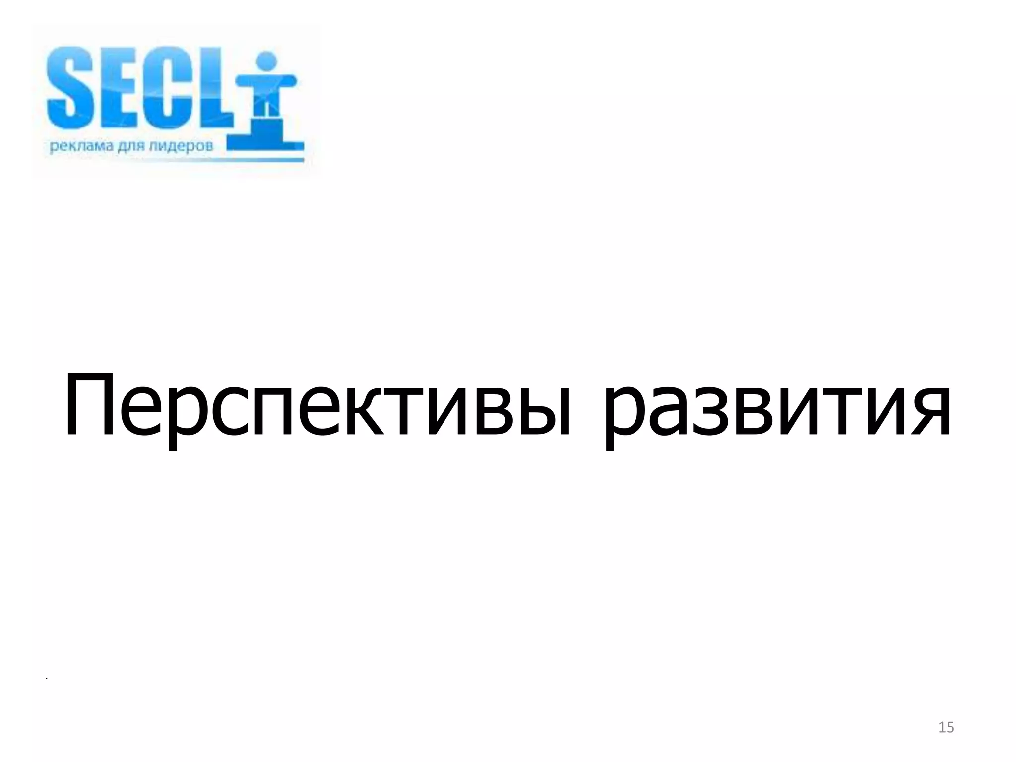 Перспективы развития

.



                       15
 